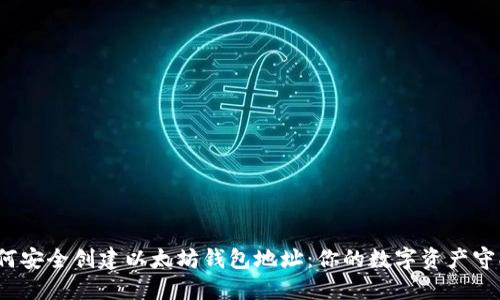  如何安全创建以太坊钱包地址：你的数字资产守护者