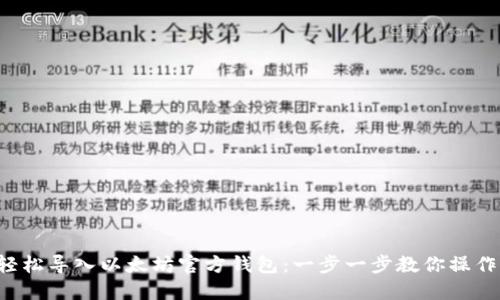 轻松导入以太坊官方钱包：一步一步教你操作！