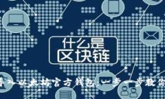 轻松导入以太坊官方钱包