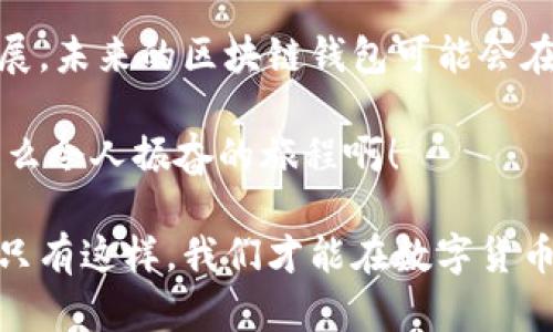 区块链钱包实名制吗？探索数字资产安全与隐私的平衡

区块链, 钱包, 实名制/guanjianci

随着数字货币的迅速崛起，区块链技术的普及程度越来越高。在这场技术革命中，数字钱包的角色尤为重要。然而，区块链钱包是否需要实名制却成为了一个争议性极大的话题。今天，我们就来深入探讨一下这个问题，看看在安全与隐私之间我们应该如何找到一个合理的平衡点。

区块链与数字钱包的基本概念

首先，我们需要明确什么是区块链和数字钱包。区块链是一种去中心化的分布式账本技术，能够以安全透明的方式记录事务，并且不容易被篡改。每一个交易信息都被记录在一个区块中，并通过加密算法与前一个区块相连，形成一个链条。正因为这种特性，区块链在各种行业中得到了广泛应用，包括金融、物流、医疗等领域。

而数字钱包便是用于存储和管理数字资产的工具，用户可以通过数字钱包进行加密货币的交易、投资和管理。数字钱包的类型多样，包括硬件钱包、软件钱包、网页钱包等，其中软件钱包又分为热钱包和冷钱包。热钱包通常在线使用，方便快捷，而冷钱包则在离线状态下存储资产，相对安全。

实名制的背景与意义

随着区块链技术的迅速扩张，数字货币的广泛应用也带来了一系列的安全和隐私问题。例如，洗钱、诈骗、黑市交易等违法行为时有发生。为了打击这些行为，各国政府和金融监管机构纷纷加强了对数字资产领域的监管力度，这便促生了实名制这一概念。

在许多国家，实名制的实施主要是为了防止犯罪活动的发生，建立一个更透明的金融环境。实名制要求用户在注册数字钱包时提供真实身份信息，比如身份证、护照等，以确保在进行交易时的合法性和安全性。对于用户来说，实名制虽有助于保护他们的资产安全，却也可能造成一定的隐私泄露。

区块链钱包实名制的争议

关于区块链钱包是否应该实行实名制，各方意见不一。一方面，支持实名制的人认为这是保护消费者和维护市场秩序的必要措施。他们强调，实名制有助于防止洗钱、诈骗、恐怖融资等犯罪行为的发生，推动区块链技术的健康发展。而无论是对于投资者，还是普通用户，实名制都能增加数字资产交易的信任度！

另一方面，反对实名制的人士则认为这样的做法侵犯了用户的隐私权，破坏了区块链去中心化和匿名性的初衷。他们认为，区块链的魅力之一便在于保护用户的隐私，而实名制的实施将会导致用户身份信息的泄露，给用户带来潜在的风险。在某些国家，过于严格的监管可能会抑制创新，阻碍区块链技术的进一步发展。

不同国家对区块链钱包实名制的规定

不同国家对区块链钱包实名制的态度截然不同。以中国为例，监管机构对数字货币的监管非常严格。2017年，中国人民银行发布了《关于防范代币融资风险的公告》，要求ICO和虚拟货币交易所进行实名制登记，禁止未经过备案的虚拟货币交易平台运营。这一政策在一定程度上对遏制虚拟货币市场的风险起到了积极作用，然而也引发了用户对隐私的担忧。

在美国，虽然没有统一的实名制法规，但各州的监管政策差异较大。部分州对数字钱包实行严格的KYC（了解客户）政策，要求用户提交实名信息；而另一些州则对该领域的监管相对宽松，允许用户在一定程度上匿名交易。这种政策的差异，导致了许多用户在选择数字钱包时需要认真考虑所在州的法规。

在欧盟，经过几次修订的《反洗钱指令》要求所有加密资产服务提供商（VASPs）在用户创建账户时进行实名登记，并对交易进行监测。此举旨在确保虚拟资产不会被用于洗钱或其它非法活动，维护金融系统的稳定性。

如何在实名制与隐私之间找到平衡

面对实名制与隐私保护之间的矛盾，最好的解决办法是寻求一种合理的平衡。一方面，用户需要在某种程度上接受匿名性限制，以确保其资金的安全与合法性；另一方面，各类数字资产服务提供商（如数字钱包）也需要采取有效措施保护用户的隐私。比如，使用高级加密技术来保护用户的身份信息，确保用户在完成实名登记后仍能保持相对的隐私。

此外，政府和监管机构在推出实名制政策时，应该保持透明度和可操作性。在制定相关法规前，可以听取广泛意见，确保政策的合理性和可行性。与此同时，提供一系列的用户隐私保护措施，以缓解公众的担忧，增强用户对监管政策的信任感与接受程度。

结论：展望未来的区块链钱包发展

总的来说，区块链钱包是否需要实名制，这并没有明确的答案。各国的监管政策、市场发展状况，以及用户的需求，都将对这个问题产生重要影响。随着技术的不断发展，未来的区块链钱包可能会在实名制与隐私保护之间找到更好的平衡点，提高安全性并保护用户隐私。

在这个充满机遇与挑战的时代，数字资产的未来依然值得期待！我们需要不断探索新的解决方案，以保障用户的资产安全和隐私权，推动区块链技术的健康发展。多么令人振奋的旅程啊！

所以，作为用户，当你在选择区块链钱包时，一定要仔细考虑这些因素。无论是实名制带来的安全保障，还是隐私保护的重要性，都应该在你的决策中占有一席之地！只有这样，我们才能在数字货币的浪潮中安心前行。