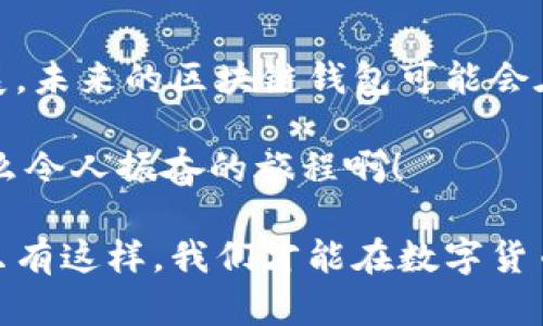 区块链钱包实名制吗？探索数字资产安全与隐私的平衡

区块链, 钱包, 实名制/guanjianci

随着数字货币的迅速崛起，区块链技术的普及程度越来越高。在这场技术革命中，数字钱包的角色尤为重要。然而，区块链钱包是否需要实名制却成为了一个争议性极大的话题。今天，我们就来深入探讨一下这个问题，看看在安全与隐私之间我们应该如何找到一个合理的平衡点。

区块链与数字钱包的基本概念

首先，我们需要明确什么是区块链和数字钱包。区块链是一种去中心化的分布式账本技术，能够以安全透明的方式记录事务，并且不容易被篡改。每一个交易信息都被记录在一个区块中，并通过加密算法与前一个区块相连，形成一个链条。正因为这种特性，区块链在各种行业中得到了广泛应用，包括金融、物流、医疗等领域。

而数字钱包便是用于存储和管理数字资产的工具，用户可以通过数字钱包进行加密货币的交易、投资和管理。数字钱包的类型多样，包括硬件钱包、软件钱包、网页钱包等，其中软件钱包又分为热钱包和冷钱包。热钱包通常在线使用，方便快捷，而冷钱包则在离线状态下存储资产，相对安全。

实名制的背景与意义

随着区块链技术的迅速扩张，数字货币的广泛应用也带来了一系列的安全和隐私问题。例如，洗钱、诈骗、黑市交易等违法行为时有发生。为了打击这些行为，各国政府和金融监管机构纷纷加强了对数字资产领域的监管力度，这便促生了实名制这一概念。

在许多国家，实名制的实施主要是为了防止犯罪活动的发生，建立一个更透明的金融环境。实名制要求用户在注册数字钱包时提供真实身份信息，比如身份证、护照等，以确保在进行交易时的合法性和安全性。对于用户来说，实名制虽有助于保护他们的资产安全，却也可能造成一定的隐私泄露。

区块链钱包实名制的争议

关于区块链钱包是否应该实行实名制，各方意见不一。一方面，支持实名制的人认为这是保护消费者和维护市场秩序的必要措施。他们强调，实名制有助于防止洗钱、诈骗、恐怖融资等犯罪行为的发生，推动区块链技术的健康发展。而无论是对于投资者，还是普通用户，实名制都能增加数字资产交易的信任度！

另一方面，反对实名制的人士则认为这样的做法侵犯了用户的隐私权，破坏了区块链去中心化和匿名性的初衷。他们认为，区块链的魅力之一便在于保护用户的隐私，而实名制的实施将会导致用户身份信息的泄露，给用户带来潜在的风险。在某些国家，过于严格的监管可能会抑制创新，阻碍区块链技术的进一步发展。

不同国家对区块链钱包实名制的规定

不同国家对区块链钱包实名制的态度截然不同。以中国为例，监管机构对数字货币的监管非常严格。2017年，中国人民银行发布了《关于防范代币融资风险的公告》，要求ICO和虚拟货币交易所进行实名制登记，禁止未经过备案的虚拟货币交易平台运营。这一政策在一定程度上对遏制虚拟货币市场的风险起到了积极作用，然而也引发了用户对隐私的担忧。

在美国，虽然没有统一的实名制法规，但各州的监管政策差异较大。部分州对数字钱包实行严格的KYC（了解客户）政策，要求用户提交实名信息；而另一些州则对该领域的监管相对宽松，允许用户在一定程度上匿名交易。这种政策的差异，导致了许多用户在选择数字钱包时需要认真考虑所在州的法规。

在欧盟，经过几次修订的《反洗钱指令》要求所有加密资产服务提供商（VASPs）在用户创建账户时进行实名登记，并对交易进行监测。此举旨在确保虚拟资产不会被用于洗钱或其它非法活动，维护金融系统的稳定性。

如何在实名制与隐私之间找到平衡

面对实名制与隐私保护之间的矛盾，最好的解决办法是寻求一种合理的平衡。一方面，用户需要在某种程度上接受匿名性限制，以确保其资金的安全与合法性；另一方面，各类数字资产服务提供商（如数字钱包）也需要采取有效措施保护用户的隐私。比如，使用高级加密技术来保护用户的身份信息，确保用户在完成实名登记后仍能保持相对的隐私。

此外，政府和监管机构在推出实名制政策时，应该保持透明度和可操作性。在制定相关法规前，可以听取广泛意见，确保政策的合理性和可行性。与此同时，提供一系列的用户隐私保护措施，以缓解公众的担忧，增强用户对监管政策的信任感与接受程度。

结论：展望未来的区块链钱包发展

总的来说，区块链钱包是否需要实名制，这并没有明确的答案。各国的监管政策、市场发展状况，以及用户的需求，都将对这个问题产生重要影响。随着技术的不断发展，未来的区块链钱包可能会在实名制与隐私保护之间找到更好的平衡点，提高安全性并保护用户隐私。

在这个充满机遇与挑战的时代，数字资产的未来依然值得期待！我们需要不断探索新的解决方案，以保障用户的资产安全和隐私权，推动区块链技术的健康发展。多么令人振奋的旅程啊！

所以，作为用户，当你在选择区块链钱包时，一定要仔细考虑这些因素。无论是实名制带来的安全保障，还是隐私保护的重要性，都应该在你的决策中占有一席之地！只有这样，我们才能在数字货币的浪潮中安心前行。