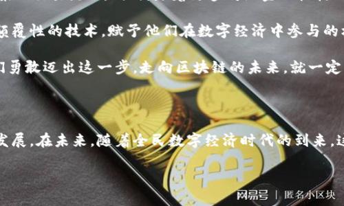 在数字货币和区块链技术日益普及的今天，大众区块链钱包逐渐成为了人们日常生活中不可或缺的一部分。那么，大众区块链钱包究竟是什么意思呢？我们可以从多个角度来深入探讨这个话题。

什么是区块链钱包？

区块链钱包是一个数字工具，允许用户存储和管理他们在区块链上获得的数字资产，最常见的便是比特币、以太坊等加密货币。就像传统的钱包用来存放现金和信用卡一样，区块链钱包则用来存储数字货币和其他区块链资产。

区块链钱包可以分为两种基本类型：热钱包和冷钱包。热钱包是指那些常常在线并连接互联网的钱包，非常方便进行日常交易；而冷钱包则是离线存储的，更加安全，适合长期保存资产。不过，使用冷钱包时，用户需要额外注意私钥的保管，一旦丢失将无法找回。

什么是“大众区块链钱包”？

大众区块链钱包是指面向普通用户和大众市场的区块链钱包。这类钱包通常注重用户友好性与安全性，旨在吸引那些对于区块链和加密货币仍感到陌生的普通消费者。许多传统金融机构和科技公司都纷纷推出了这种类型的钱包，以便让更多人能够轻松接触到数字资产。

大众区块链钱包的最大特点在于它的简单易用。比如，这些钱包通常会提供直观的用户界面，用户只需下载应用程序，注册账户后即可开始使用。许多钱包还集成强大的安全功能，如指纹识别、面部识别等，这些都让普通用户在使用过程中感到更加安心。

大众区块链钱包的重要性

随着区块链技术的不断成熟和发展，大众区块链钱包的推广显得尤为重要。首先，它为更多人提供了入门区块链世界的机会。对于那些想要参与加密货币投资或使用区块链技术的普通人来说，一个简单易用的钱包是迈出第一步的关键！strong多么令人振奋！/strong

其次，随着数字经济的快速发展，越来越多的商家开始接受加密货币作为支付手段，大众区块链钱包为这些交易提供了便利。例如，用户可以直接通过手机钱包在网上购物、支付账单，甚至进行点对点的小额转账，无需传统银行的参与，大大提高了交易的效率和灵活性。

如何安全使用大众区块链钱包

虽然大众区块链钱包提供了便利的服务，但用户仍然需要关注安全问题。首先，选择一个信誉良好的钱包，非常重要。可以查看在线评价、用户反馈和安全认证等信息，以确保所选择的钱包是安全的。

其次，用户需要定期更新钱包软件，因为开发者会不断发布安全补丁，以修复已知漏洞。大多数钱包应用也会提醒用户进行更新，切勿忽视这一点！

最后，用户应保持警惕，尽量不要在公共Wi-Fi网络下进行交易，避免被黑客攻击。此外，定期备份私钥，确保在发生意外时能够找回资产，这是不可忽视的重要环节。

未来的展望

未来，大众区块链钱包可能会进一步演变，融合更多功能。例如，可以通过集成人工智能技术，实现智能合约的自动执行，从而简化复杂的交易流程。同时，随着更多传统金融机构的加入，可能会出现更多高级功能，例如贷款、抵押等金融服务的实现，真正将区块链技术与传统金融结合，打开全新的数字经济领域！

总之，大众区块链钱包不仅是数字资产存储和管理的工具，更是推动区块链技术普及的重要工具。它能帮助更多人接触和理解这一颠覆性的技术，赋予他们在数字经济中参与的机会。无论是投资者还是初学者，都有机会在这一波数字革命中拥抱新机遇！

对许多人来说，开始使用大众区块链钱包可能是一件让人感到紧张的事情，毕竟这是一个新领域，充满了未知的挑战。然而，只要我们勇敢迈出这一步，走向区块链的未来，就一定能创造出属于自己的财富和经验！

总结

大众区块链钱包的兴起，体现了区块链技术走向大众化的趋势。它不仅降低了普通用户接触此类技术的门槛，也推动了整个行业的发展。在未来，随着全民数字经济时代的到来，这种趋势只会愈演愈烈。让我们共同期待这一切的到来，也希望更多人能够在这场数字革命中实现自己的梦想！

正如每一次技术创新所带来的希望与挑战一样，大众区块链钱包将为我们开启新的篇章！