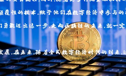 在数字货币和区块链技术日益普及的今天，大众区块链钱包逐渐成为了人们日常生活中不可或缺的一部分。那么，大众区块链钱包究竟是什么意思呢？我们可以从多个角度来深入探讨这个话题。

什么是区块链钱包？

区块链钱包是一个数字工具，允许用户存储和管理他们在区块链上获得的数字资产，最常见的便是比特币、以太坊等加密货币。就像传统的钱包用来存放现金和信用卡一样，区块链钱包则用来存储数字货币和其他区块链资产。

区块链钱包可以分为两种基本类型：热钱包和冷钱包。热钱包是指那些常常在线并连接互联网的钱包，非常方便进行日常交易；而冷钱包则是离线存储的，更加安全，适合长期保存资产。不过，使用冷钱包时，用户需要额外注意私钥的保管，一旦丢失将无法找回。

什么是“大众区块链钱包”？

大众区块链钱包是指面向普通用户和大众市场的区块链钱包。这类钱包通常注重用户友好性与安全性，旨在吸引那些对于区块链和加密货币仍感到陌生的普通消费者。许多传统金融机构和科技公司都纷纷推出了这种类型的钱包，以便让更多人能够轻松接触到数字资产。

大众区块链钱包的最大特点在于它的简单易用。比如，这些钱包通常会提供直观的用户界面，用户只需下载应用程序，注册账户后即可开始使用。许多钱包还集成强大的安全功能，如指纹识别、面部识别等，这些都让普通用户在使用过程中感到更加安心。

大众区块链钱包的重要性

随着区块链技术的不断成熟和发展，大众区块链钱包的推广显得尤为重要。首先，它为更多人提供了入门区块链世界的机会。对于那些想要参与加密货币投资或使用区块链技术的普通人来说，一个简单易用的钱包是迈出第一步的关键！strong多么令人振奋！/strong

其次，随着数字经济的快速发展，越来越多的商家开始接受加密货币作为支付手段，大众区块链钱包为这些交易提供了便利。例如，用户可以直接通过手机钱包在网上购物、支付账单，甚至进行点对点的小额转账，无需传统银行的参与，大大提高了交易的效率和灵活性。

如何安全使用大众区块链钱包

虽然大众区块链钱包提供了便利的服务，但用户仍然需要关注安全问题。首先，选择一个信誉良好的钱包，非常重要。可以查看在线评价、用户反馈和安全认证等信息，以确保所选择的钱包是安全的。

其次，用户需要定期更新钱包软件，因为开发者会不断发布安全补丁，以修复已知漏洞。大多数钱包应用也会提醒用户进行更新，切勿忽视这一点！

最后，用户应保持警惕，尽量不要在公共Wi-Fi网络下进行交易，避免被黑客攻击。此外，定期备份私钥，确保在发生意外时能够找回资产，这是不可忽视的重要环节。

未来的展望

未来，大众区块链钱包可能会进一步演变，融合更多功能。例如，可以通过集成人工智能技术，实现智能合约的自动执行，从而简化复杂的交易流程。同时，随着更多传统金融机构的加入，可能会出现更多高级功能，例如贷款、抵押等金融服务的实现，真正将区块链技术与传统金融结合，打开全新的数字经济领域！

总之，大众区块链钱包不仅是数字资产存储和管理的工具，更是推动区块链技术普及的重要工具。它能帮助更多人接触和理解这一颠覆性的技术，赋予他们在数字经济中参与的机会。无论是投资者还是初学者，都有机会在这一波数字革命中拥抱新机遇！

对许多人来说，开始使用大众区块链钱包可能是一件让人感到紧张的事情，毕竟这是一个新领域，充满了未知的挑战。然而，只要我们勇敢迈出这一步，走向区块链的未来，就一定能创造出属于自己的财富和经验！

总结

大众区块链钱包的兴起，体现了区块链技术走向大众化的趋势。它不仅降低了普通用户接触此类技术的门槛，也推动了整个行业的发展。在未来，随着全民数字经济时代的到来，这种趋势只会愈演愈烈。让我们共同期待这一切的到来，也希望更多人能够在这场数字革命中实现自己的梦想！

正如每一次技术创新所带来的希望与挑战一样，大众区块链钱包将为我们开启新的篇章！