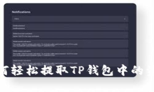如何轻松提取TP钱包中的资金