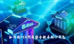 如何将FEG代币安全提币到