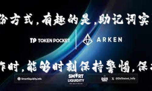 t钱包私钥导入的意义与方法/t

钱包私钥,导入,数字货币/guanjianci

什么是钱包私钥？
在数字货币的世界中，钱包的私钥（Private Key）是一个至关重要的概念。它是一串复杂的字符串，代表着你对数字货币的所有权。每一个数字货币钱包都拥有一对公钥（Public Key）和私钥。公钥可以理解为地址，任何人都可以向这个地址转账；而私钥则是用来签署交易的唯一凭证，只有掌握了私钥，你才能控制相应的钱包中的资产。

私钥导入的必要性
私钥导入的过程，是将你的私钥输入到一个钱包应用中，以便访问和管理你的数字货币。多么令人振奋的时刻！想象一下，你在换用新的手机或钱包应用时，想要继续管理之前的钱包中的资产，而私钥导入就是你与过去的连接。

如何导入钱包私钥？
导入钱包私钥的步骤一般来说是比较简单的，但具体操作会因不同钱包而异。我们可以通过以下通用步骤来进行导入：
ol
    listrong选择钱包应用/strong：首先，你需要选择一个支持私钥导入功能的钱包应用。确保这个应用是安全和可信的。/li
    listrong找到导入功能/strong：打开钱包应用后，通常在“设置”或“更多功能”的部分中，你会找到“导入私钥”或“恢复钱包”的选项。/li
    listrong输入私钥/strong：根据系统提示，输入你的私钥。这是一段非常重要和私密的信息，务必保证在安全的环境中完成，不要让任何人看到！/li
    listrong确认信息/strong：大部分情况下，系统会要求你确认输入的私钥信息是否正确，以确保你导入的是你自己的资产。/li
    listrong完成导入/strong：一旦确认无误，点击“确认”或“导入”，系统将会自动扫描并加载你的资产到新钱包中！/li
/ol

私钥的安全性
在导入私钥的时候，安全性是最重要的一点！在这个信息化的时代，盗窃私钥的方法层出不穷，保持警惕是每一个数字货币用户的责任。要牢记，绝不要在网络上分享自己的私钥，无论对方看起来有多么可信！
安全储存私钥的方式有多种，最常见的做法包括将私钥写在纸张上并妥善保管，或者使用硬件钱包等更为安全的存储方式。这些方法都能有效减少私钥泄露的风险。

私钥与助记词的关系
很多钱包应用也采用助记词（Mnemonic Phrase）的方式来代替私钥进行钱包恢复。助记词通常由12至24个单词组成，这为用户提供了一个更易记的备份方式。有趣的是，助记词实际上是私钥的一种加密表示形式，用户复原助记词后，可以得到原始的私钥，因此在使用助记词时也需要同样小心。

总结感言
导入钱包私钥的过程虽然简单，但其背后却承载着数不尽的资产和希望。与其说是一个技术步骤，不如说是一个信任的交接。希望每位用户在进行这项操作时，能够时刻保持警惕，保护好自己的资产。数字货币的世界精彩无限，愿你在这条路上走得更稳、更远！