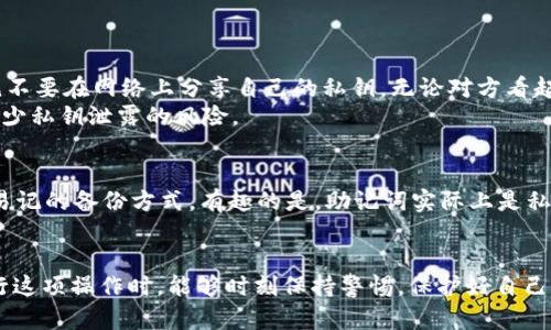 t钱包私钥导入的意义与方法/t

钱包私钥,导入,数字货币/guanjianci

什么是钱包私钥？
在数字货币的世界中，钱包的私钥（Private Key）是一个至关重要的概念。它是一串复杂的字符串，代表着你对数字货币的所有权。每一个数字货币钱包都拥有一对公钥（Public Key）和私钥。公钥可以理解为地址，任何人都可以向这个地址转账；而私钥则是用来签署交易的唯一凭证，只有掌握了私钥，你才能控制相应的钱包中的资产。

私钥导入的必要性
私钥导入的过程，是将你的私钥输入到一个钱包应用中，以便访问和管理你的数字货币。多么令人振奋的时刻！想象一下，你在换用新的手机或钱包应用时，想要继续管理之前的钱包中的资产，而私钥导入就是你与过去的连接。

如何导入钱包私钥？
导入钱包私钥的步骤一般来说是比较简单的，但具体操作会因不同钱包而异。我们可以通过以下通用步骤来进行导入：
ol
    listrong选择钱包应用/strong：首先，你需要选择一个支持私钥导入功能的钱包应用。确保这个应用是安全和可信的。/li
    listrong找到导入功能/strong：打开钱包应用后，通常在“设置”或“更多功能”的部分中，你会找到“导入私钥”或“恢复钱包”的选项。/li
    listrong输入私钥/strong：根据系统提示，输入你的私钥。这是一段非常重要和私密的信息，务必保证在安全的环境中完成，不要让任何人看到！/li
    listrong确认信息/strong：大部分情况下，系统会要求你确认输入的私钥信息是否正确，以确保你导入的是你自己的资产。/li
    listrong完成导入/strong：一旦确认无误，点击“确认”或“导入”，系统将会自动扫描并加载你的资产到新钱包中！/li
/ol

私钥的安全性
在导入私钥的时候，安全性是最重要的一点！在这个信息化的时代，盗窃私钥的方法层出不穷，保持警惕是每一个数字货币用户的责任。要牢记，绝不要在网络上分享自己的私钥，无论对方看起来有多么可信！
安全储存私钥的方式有多种，最常见的做法包括将私钥写在纸张上并妥善保管，或者使用硬件钱包等更为安全的存储方式。这些方法都能有效减少私钥泄露的风险。

私钥与助记词的关系
很多钱包应用也采用助记词（Mnemonic Phrase）的方式来代替私钥进行钱包恢复。助记词通常由12至24个单词组成，这为用户提供了一个更易记的备份方式。有趣的是，助记词实际上是私钥的一种加密表示形式，用户复原助记词后，可以得到原始的私钥，因此在使用助记词时也需要同样小心。

总结感言
导入钱包私钥的过程虽然简单，但其背后却承载着数不尽的资产和希望。与其说是一个技术步骤，不如说是一个信任的交接。希望每位用户在进行这项操作时，能够时刻保持警惕，保护好自己的资产。数字货币的世界精彩无限，愿你在这条路上走得更稳、更远！