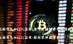以太坊钱包Web3j应用：深入