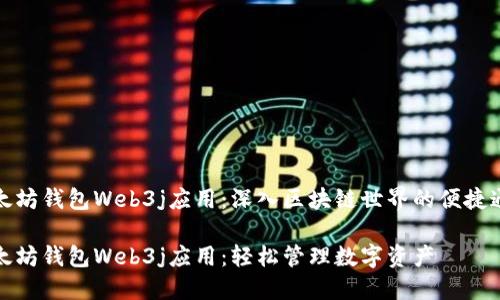 以太坊钱包Web3j应用：深入区块链世界的便捷通道

以太坊钱包Web3j应用：轻松管理数字资产
