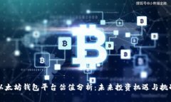 以太坊钱包平台估值分析