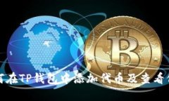 如何在TP钱包中添加代币及