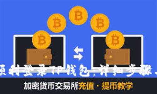 如何顺利登录TP钱包：详细步骤与指导