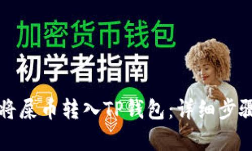 如何将屎币转入TP钱包：详细步骤解析