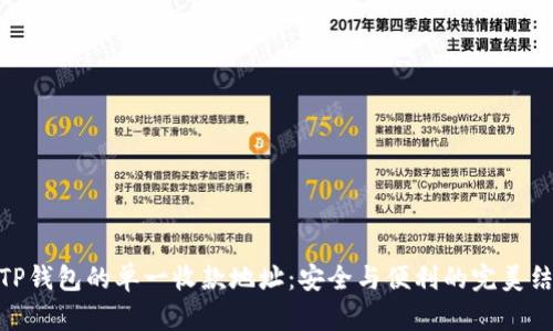: TP钱包的单一收款地址：安全与便利的完美结合