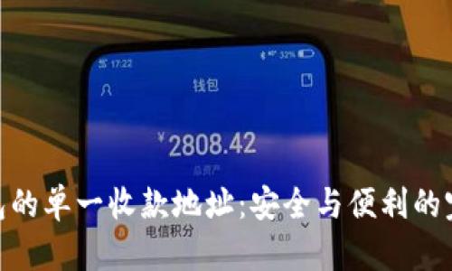 : TP钱包的单一收款地址：安全与便利的完美结合