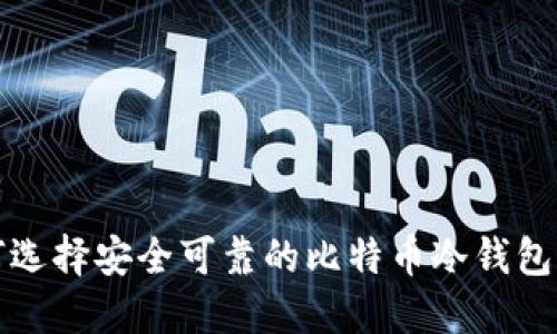 如何选择安全可靠的比特币冷钱包软件