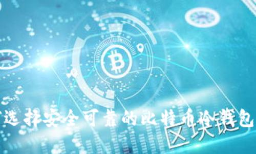 如何选择安全可靠的比特币冷钱包软件
