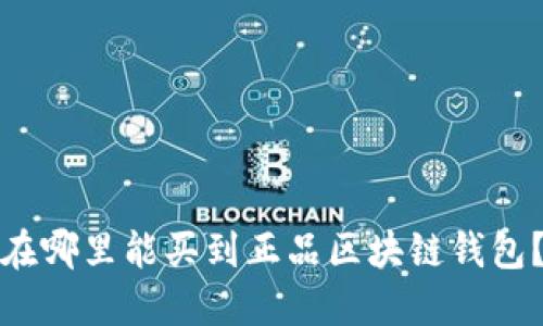 在哪里能买到正品区块链钱包？