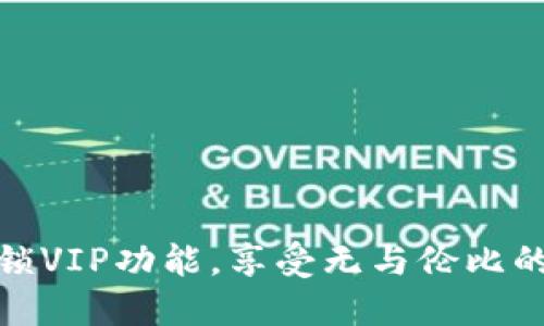 TP钱包如何快速解锁VIP功能，享受无与伦比的数字资产管理体验