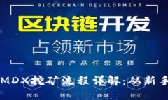 TP钱包MDX挖矿流程详解：从