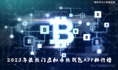 2023年最热门虚拟币热钱包APP排行榜