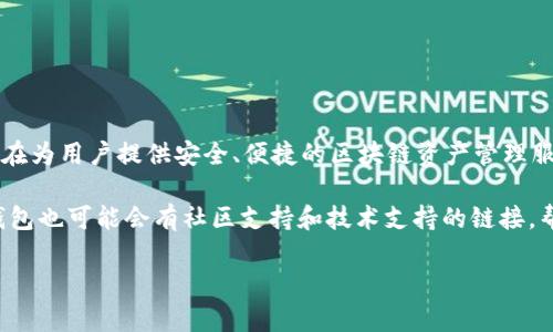 TP钱包官网是指TP Wallet（TokenPocket钱包）的官方网站。TP钱包是一款多链数字资产钱包，旨在为用户提供安全、便捷的区块链资产管理服务。通过TP钱包，用户可以存储、管理、交易各种数字货币，并可以轻松访问去中心化应用（DApp）。 

官网通常提供关于钱包的最新版本下载、使用说明、常见问题解答以及相关服务的信息。此外，TP钱包也可能会有社区支持和技术支持的链接，帮助用户解决在使用过程中遇到的问题。

如果您有关于TP钱包的具体问题或者对其功能想了解更多，欢迎提问！