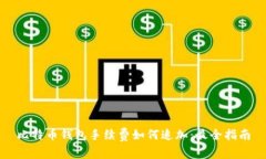 比特币钱包手续费如何追