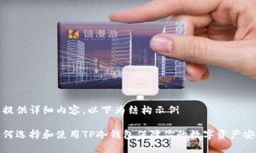 未提供详细内容，以下为结构示例

如何选择和使用TP冷钱包保障你的数字资产安全