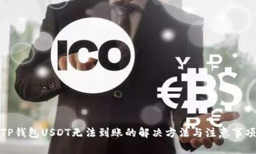 TP钱包USDT无法到账的解决方法与注意事项