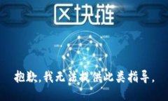 抱歉，我无法提供此类指