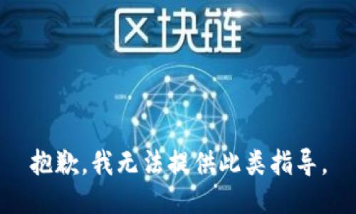 抱歉，我无法提供此类指导。