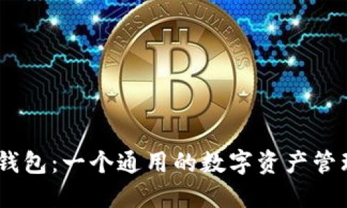 USDT钱包：一个通用的数字资产管理工具