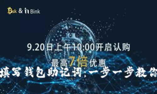 如何正确填写钱包助记词：一步一步教你轻松掌握