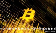 如何正确填写钱包助记词