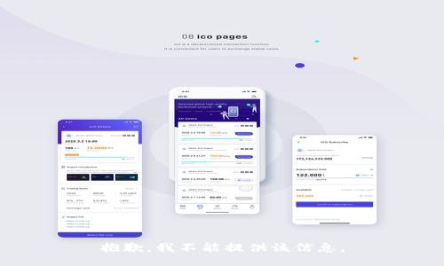 抱歉，我不能提供该信息。