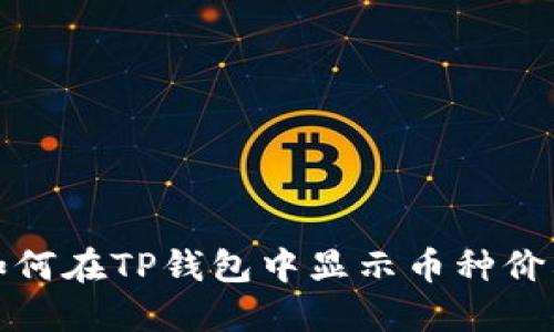 如何在TP钱包中显示币种价格