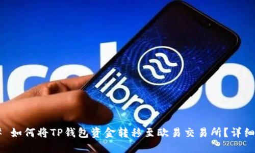 ### 如何将TP钱包资金转移至欧易交易所？详细指南！