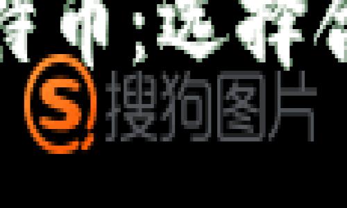 如何安全存储比特币：选择合适的比特币钱包