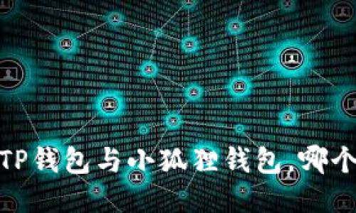 全面对比：TP钱包与小狐狸钱包，哪个更适合你？