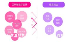 如何在TP钱包中使用USDT：
