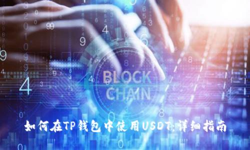 如何在TP钱包中使用USDT：详细指南