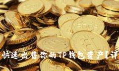 : 如何快速出售你的TP钱包