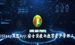BitKeep钱包App：安全便捷的