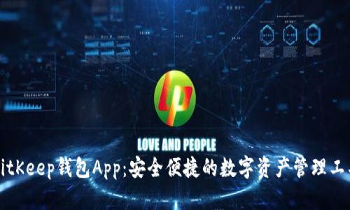 BitKeep钱包App：安全便捷的数字资产管理工具