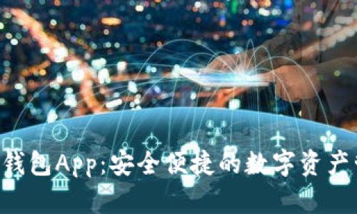 BitKeep钱包App：安全便捷的数字资产管理工具