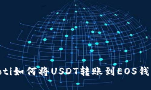 iaoti如何将USDT转账到EOS钱包？