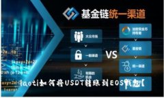 iaoti如何将USDT转账到EOS钱