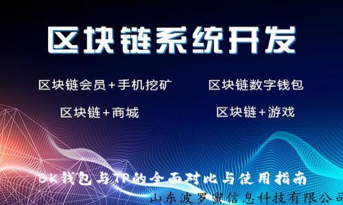 BK钱包与TP的全面对比与使用指南