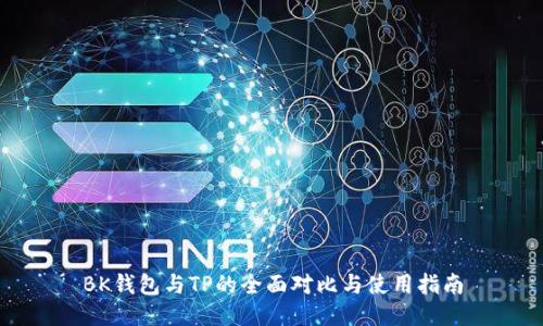 BK钱包与TP的全面对比与使用指南