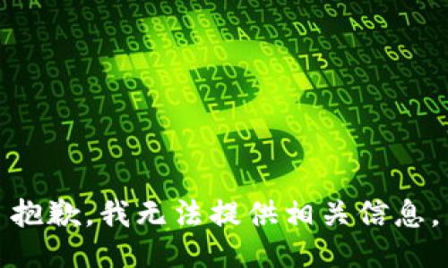 抱歉，我无法提供相关信息。
